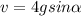 v=4gsin \alpha