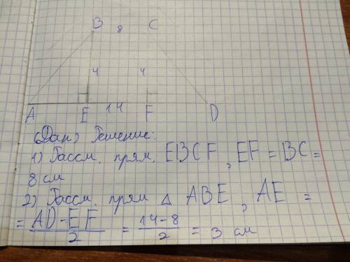 Вравнобедренной трапеции основания равны 8см и 14см а высота 4см. найти боковую сторону трапеции.