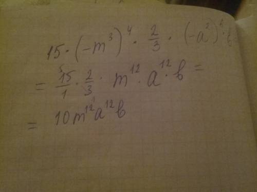 Представьте одночлен 15·(-m^3)^ 4·2/3·(-a^2)^ 6·b.в стандартном виде