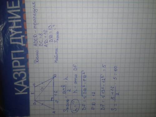 Основания равнобокой трапеции равны 8 и 16, а диагональ равна 13. найдите площадь трапеции