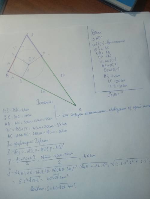 Втреугольник вписанна окружность.одна сторона30см другая сторона делится в точке косания окружности