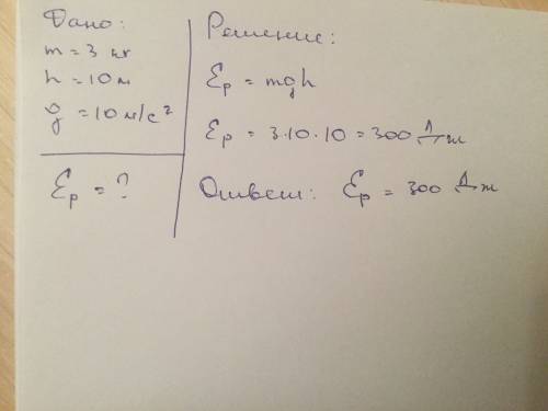 Какую потенциальную энергию имеет тело массой 3 кг, поднятое на высоту 10м?
