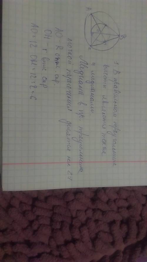 Радиус окружности описанной около правильного треугольник =12см.найдите радиус окружности вписанной