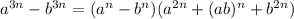 a^{3n}-b^{3n}=(a^n-b^n)(a^{2n}+(ab)^{n}+b^{2n})