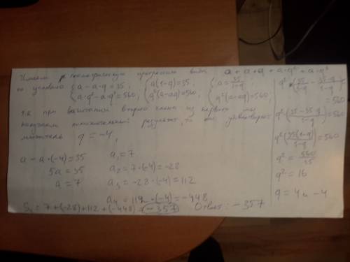 Четыре целых числа образуют прогрессию такую, что a1> 0; a1-a2=35; a3-a4=560. найти сумму этих чи