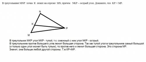 Втреугольнике mnp точка к лежит на отрезке mn, причем ￼nkp – острый угол. докажите, что kp < mp.