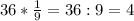 36* \frac{1}{9} = 36:9=4