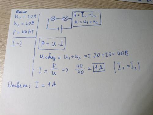 Ри последовательном напряжении 2 ламп расчитаных на напряжение 20в,каждая ,мощность тока равна 40 вт