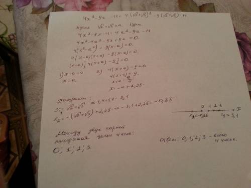 Решите уравнение 4x²-9x-11=4(√2+√3)²-9(√2+√3)-11 укажите все целые числа заключенные между его корня