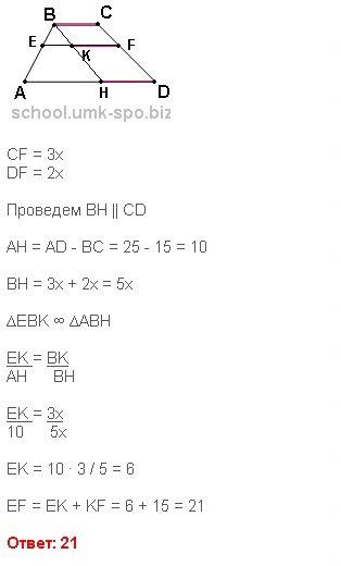 Прямая ,паралелльная основаниям трапеции abcd пересекает ее боковые стороны ab и cd в точках e и f с