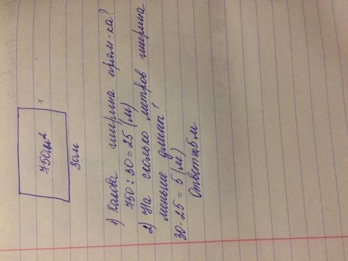 Площадь прямоугольника равна 750 квадратных метров а длина 30 метров на сколько метров ширина прямоу