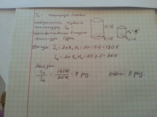 Даны два цилиндра. радиус основания и высота первого равны соответственно 15и 6, а второго 2 и 5. во