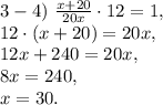 3-4) \ \frac{x+20}{20x}\cdot12=1, \\ 12\cdot(x+20)=20x, \\ 12x+240=20x, \\ 8x=240, \\ x=30.