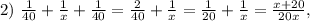 2) \ \frac{1}{40}+\frac{1}{x}+\frac{1}{40}=\frac{2}{40}+\frac{1}{x}=\frac{1}{20}+\frac{1}{x}=\frac{x+20}{20x},