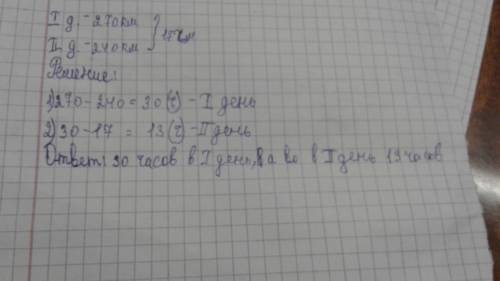:танк в первый день учений проехал 270 км,а второй день 240 км.всего танк был в пути 17 часов.скольк
