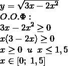 Y= корень из 3x-2x^2 найдите область определения функции !