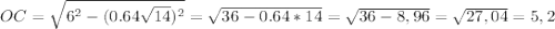 OC= \sqrt{6^{2}-(0.64\sqrt{14})^{2}}=\sqrt{36-0.64*14}=\sqrt{36-8,96}=\sqrt{27,04}=5,2