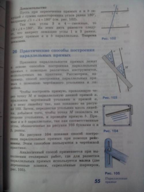 Назовите несколько практических по строентю параллельных прямых