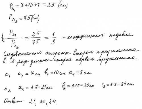 Стороны одного треугольника равен 7 см 10 см,8 см в периметр подобного ему треугольника равен 75 см