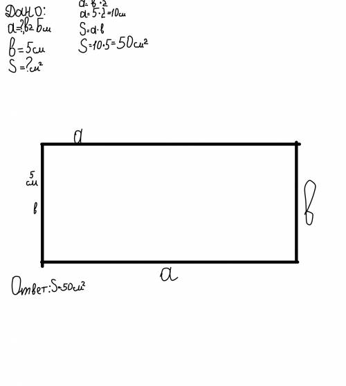 Длина одной стороны прямоугольника 5см,а другой в два раза бодьше. найди площадь прямоугольника