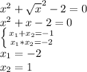 x^2+ \sqrt{x}^2-2=0 \\ x^2+x-2=0 \\ \left \{ {{ x_{1}+ x_{2} =-1} \atop { x_{1}* x_{2} =-2}} \right. \\ x_{1}=-2 \\ x_{2}=1