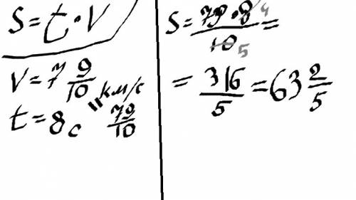 Искусственный спутник земли запустили со скоростью 7цел9/10 км/с. какое расстояние он пролетит за8 с
