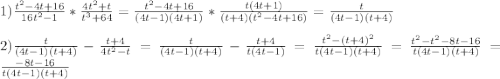 1)\frac{t^{2}-4t+16 }{16t^{2}-1 }*\frac{4t^{2}+t }{t^{3} +64}=\frac{t^{2}-4t+16 }{(4t-1)(4t+1)}*\frac{t(4t+1)}{(t+4)(t^{2}-4t+16)}=\frac{t}{(4t-1)(t+4)}\\\\2)\frac{t}{(4t-1)(t+4)}-\frac{t+4}{4t^{2}-t}=\frac{t}{(4t-1)(t+4)}-\frac{t+4}{t(4t-1)}=\frac{t^{2}-(t+4)^{2}}{t(4t-1)(t+4)}=\frac{t^{2}-t^{2}-8t-16}{t(4t-1)(t+4)}=\frac{-8t-16}{t(4t-1)(t+4)}