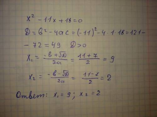 Решите уравнение по дискриминанту только полное решение x в кводрате - 11x+18=0