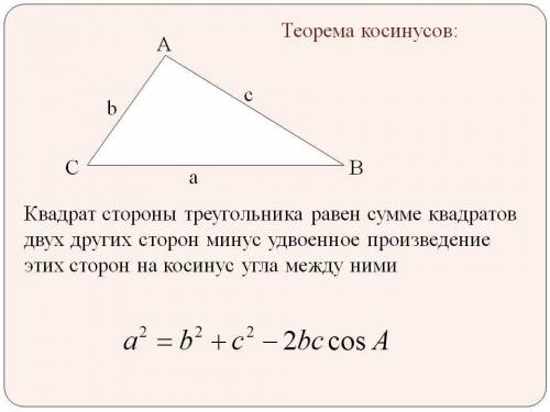 Напишите формулу пифагора и теорему косинусов