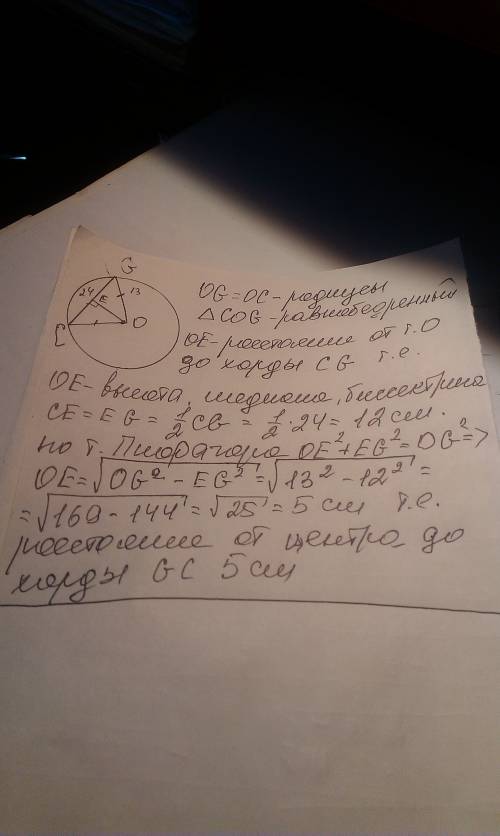 Дана окружность с центров в точке о с радиусом=13 см и хордой gc=24 см найти расстояние от центра ок