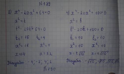 Решите уравнение х⁴-20х²+64=0 и х⁴-20х²+100=0