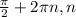 \frac{ \pi }{2} +2 \pi n, n