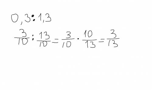 Преобразуйте к наименьшему отношению целых чисел 0,3 : 1,3