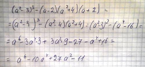 (а^2-3)^3-(а-2)(а^2+4)(а+2) не понимаю как можно