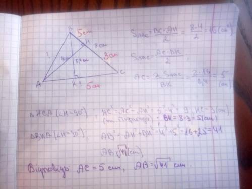 Знайдіть довжини сторін ав і ас трикутника авс,якщо вс=8см,а довжини висот,проведених до ас і вс,дор
