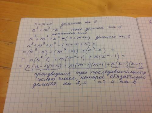 Для натуральнв чисел n,m k сумма n+m+k делится на 6.докажите ,что сумма n^3+m^3+k^3 также делится на