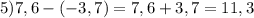 5)7,6-(-3,7)=7,6+3,7=11,3