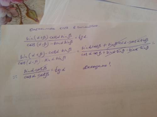 Докажите, , тождество: (sin(a+b)-cosacosb)/(cos(a-b)-sinasinb)=tga