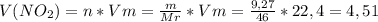 V(N O_{2})=n*Vm= \frac{m}{Mr}* Vm = \frac{9,27}{46} *22,4=4,51