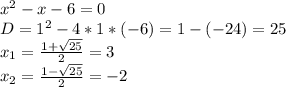 x^{2} -x-6=0 \\ D =1^{2} -4*1*(-6)=1-(-24)=25 \\ x_{1} = \frac{1+ \sqrt{25} }{2} =3 \\ x_{2} = \frac{1- \sqrt{25} }{2} = - 2