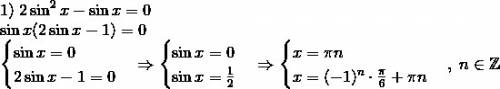 Решите уравнение 1) 2sin²x sin x= 0 2)4sinx²- 8sinx·cosx+10cos²x= 3