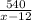 \frac{540}{x-12}