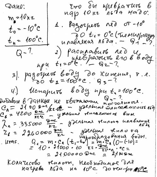 Определить количестно теплоты необходимое для преврашения 10 кг льда при -10 градусов в водиной пар