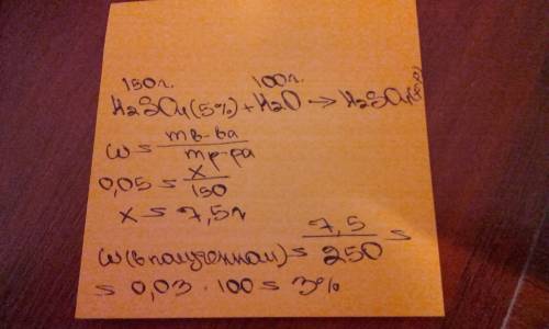 К150 г 5% раствора серной кислоты дрбавили 100г воды.определите массовую долю в полученом растворе