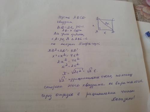 Диагональ квадрата равна 2e, где e - единичный отрезок. докажите, что сторона этого квадрата не выра