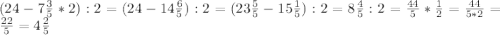 (24-7 \frac{3}{5}*2):2=(24-14\frac{6}{5}):2=(23\frac{5}{5}-15\frac{1}{5}):2=8 \frac{4}{5}:2=\frac{44}{5}* \frac{1}{2}=\frac{44}{5*2}=\frac{22}{5}=4\frac{2}{5}