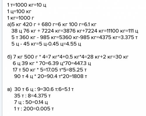 Выполни вычисления. вырази ответ в более крупных единицах массы. а)5кг 420г + 680г 38ц 76 кг + 72ц 2