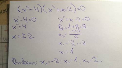 (x^2-4) (x^2+x-2)=0 решить уравнение .