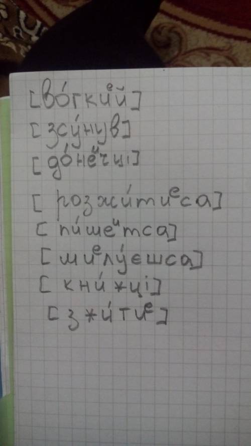 Іть благаю ія до слова вогний, зсунув, донечці, розжитися, пишеться, милуєшся, у книжці, зжити