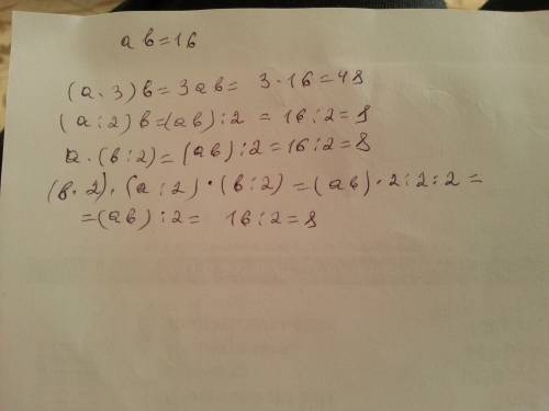 Подсказка: a*b=16 (a*3)*b (a: 2)*b a*(b*4) a*(b: 2) (a*2)*(b*2) (a: 2)*(b: 2)